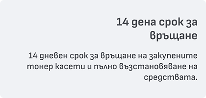 14 дена срок за връщане